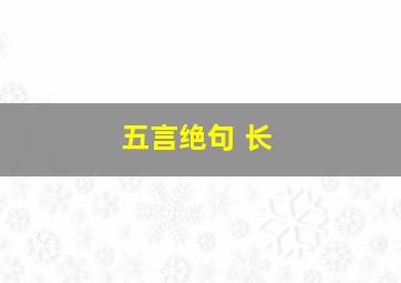 五言绝句 长